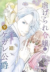 Amazon.co.jp: 【特装版】虐げられ令嬢とケガレ公爵～そのケガレ、払っ